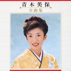 青木美保「青木美保　全曲集」