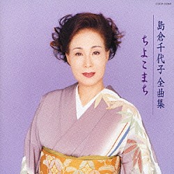 島倉千代子「島倉千代子　全曲集　ちよこまち」