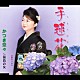 かつき奈々「手毬花　（てまりばな）　Ｃ／Ｗ　湯島の女」