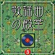 （オムニバス） 中尾ミエ 三田明 橋幸夫 佐良直美 日吉ミミ 三善英史 チェリッシュ「歌謡曲の殿堂③」