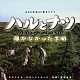 （オリジナル・サウンドトラック） 渡辺俊幸「ハルとナツ～届かなかった手紙　オリジナル・サウンドトラック」