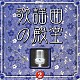 （オムニバス） 橋幸夫 松尾和子 吉永小百合 三沢あけみ 和田弘とマヒナスターズ 青江三奈 森進一「歌謡曲の殿堂②」