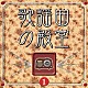 （オムニバス） 二村定一 三島一声 小唄勝太郎 平野愛子 竹山逸郎 中村耕造 高峰秀子「歌謡曲の殿堂①」