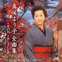 真咲よう子「 真咲よう子全曲集　■女の川　■あじさいの花」