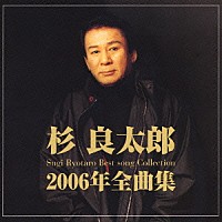 杉良太郎「 杉良太郎　２００６年　全曲集」