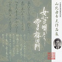 （オムニバス）「 女心の唄から…雪の桜田門　山北由希夫作品集」