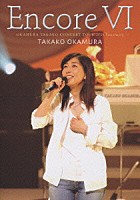 岡村孝子「 Ｅｎｃｏｒｅ　Ⅵ　ＯＫＡＭＵＲＡ　ＴＡＫＡＫＯ　ＣＯＮＣＥＲＴ　ＴＯＵＲ　２００５　Ｓａｎｃｔｕａｒｙ」