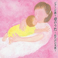 角聖子「ピアノが歌う　母のうた　私だけの天使」