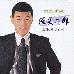 渥美二郎「渥美二郎　名曲コレクション」