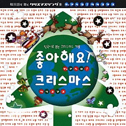 （オムニバス） イ・ユンジョン キ・ホ「韓国語で聴くクリスマスソング集～チョ　アヘヨ！クリスマス」