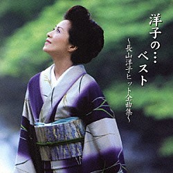 長山洋子「洋子の…ベスト　～長山洋子ヒット全曲集～」