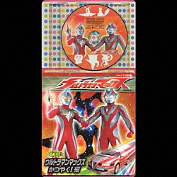 （オムニバス） ＴＥＡＭ　ＤＡＳＨ Ｐｒｏｊｅｃｔ　ＤＭＭ ショーン・ニコルス「ウルトラマンマックス　ウルトラマンマックスかつやく！編」