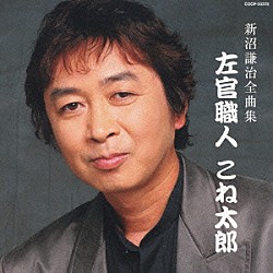 新沼謙治「新沼謙治　全曲集　左官職人　こね太郎」