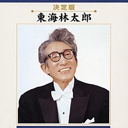 東海林太郎「東海林太郎」