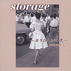 西岡たかし「ｓｔｏｒａｇｅ　～ボクの見た時代～」