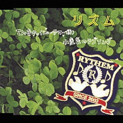 ＲＹＴＨＥＭ「てんきゅっ（ニューサマー便）｜　小麦色のラブソング」