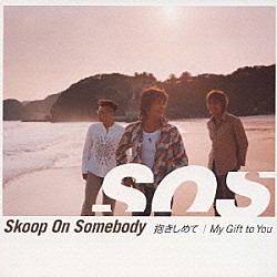 Ｓｋｏｏｐ　Ｏｎ　Ｓｏｍｅｂｏｄｙ「抱きしめて／Ｍｙ　Ｇｉｆｔ　ｔｏ　Ｙｏｕ」