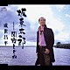 成世昌平「坂東太郎／関宿しぐれ」