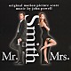 ジョン・パウエル「Ｍｒ．＆Ｍｒｓ．スミス　ＯＲＩＧＩＮＡＬ　ＳＣＯＲＥ」