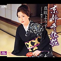 真咲よう子「 京都冬化粧／撫子しぐれ」