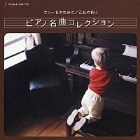 （クラシック）「 エリーゼのために／乙女の祈り　ピアノ名曲コレクション」