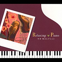 （ヒーリング）「 リラクシング・ピアノ～平井堅コレクション」