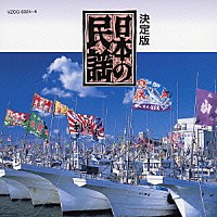 （伝統音楽）「 決定版　日本の民謡」