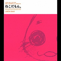 （ドラマＣＤ） 新谷良子 田村ゆかり 三重野瞳「ＣＤドラマ　ねこだもん。」