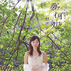 里アンナ「夢何処」