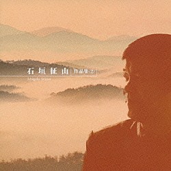 石垣征山 福永千恵子 石垣清美 川村泰山 三橋貴風 西潟昭子 野澤徹也 山本普乃「石垣征山　作品集（２）」