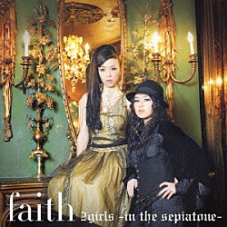 ｆａｉｔｈ「２ｇｉｒｌｓ　～ｉｎ　ｔｈｅ　ｓｅｐｉａｔｏｎｅ～」