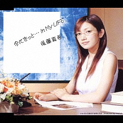 後藤真希「今にきっと…　Ｉｎ　Ｍｙ　ＬＩＦＥ」