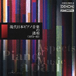 （オムニバス） 志村泉 高橋悠治 秦はるひ 堀由紀子 高橋アキ 寺田悦子「現代日本ピアノ音楽の諸相（１９７３－８３）」