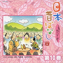 （趣味／教養） 山瀬まみ 間宮優希 千代将太 細山貴嶺 高橋隆大 佐藤千亜妃 近藤あゆみ「日本昔ばなし　～フェアリー・ストーリーズ～　第１０巻」