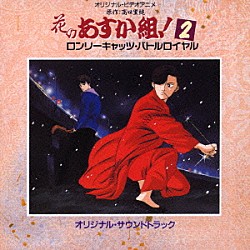 （アニメーション） 川井憲次 三浦一年 矢島真紀 ＡＫＥＭＩ「オリジナル・ビデオアニメ　花のあすか組！２　ロンリーキャッツ・バトルロイヤル　オリジナル・サウンドトラック」