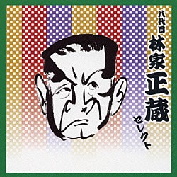 林家正蔵［八代目］「八代目　林家正蔵　セレクト」