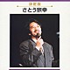 さとう宗幸「決定版　さとう宗幸」