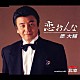 原大輔「恋おんな／北窓」