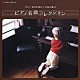 （クラシック） 北川曉子 ガブリエル・チョドス「エリーゼのために／乙女の祈り　ピアノ名曲コレクション」