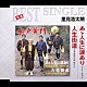 里見浩太朗 横内正 高橋元太郎「あゝ人生に涙あり／人生街道」