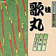 桂歌丸「つる／長命／おすわどん」