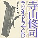 寺山修司 奈良岡朋子 山谷初男 吉田日出子 原泉 鈴木光枝 大森暁美 諸石茂「まんだら」