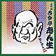 古今亭志ん生［五代目］「五代目　古今亭志ん生　セレクト二」