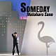 佐野元春「ＳＯＭＥＤＡＹ」