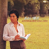 あおい輝彦「 あおい輝彦　アンソロジー　１９６６－１９８０」