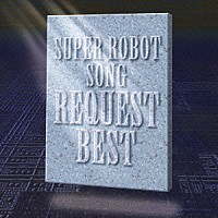 （オムニバス）「 スーパーロボットソング　リクエスト・ベスト」