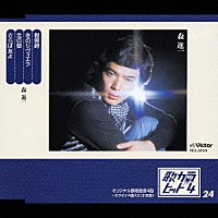 森進一「 襟裳岬／冬のリヴィエラ／北の螢／さらば友よ」