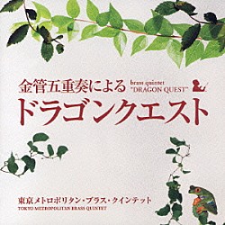 すぎやまこういち 東京メトロポリタン・ブラス・クインテット 高橋敦 中山隆崇 西條貴人 小田桐寛之 佐藤潔「金管五重奏による「ドラゴンクエスト」」