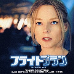 （オリジナル・サウンドトラック） ジェームズ・ホーナー「フライトプラン　オリジナル・サウンドトラック」