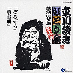 立川談志「「ぞろぞろ」「黄金餅」」